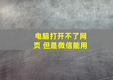 电脑打开不了网页 但是微信能用